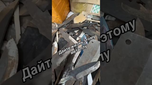 Дайте жизнь этому металлу