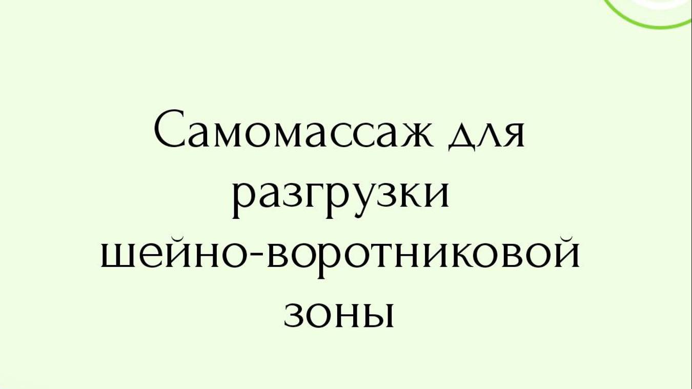 Самомассаж для разгрузки шейно-воротниковой зоны
