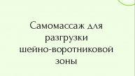 Самомассаж для разгрузки шейно-воротниковой зоны