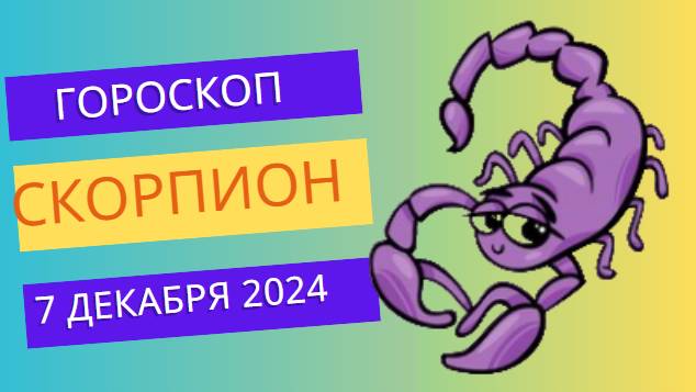 ♏ Скорпион: Время действовать решительно! Гороскоп на сегодня, 7 декабря 2024
