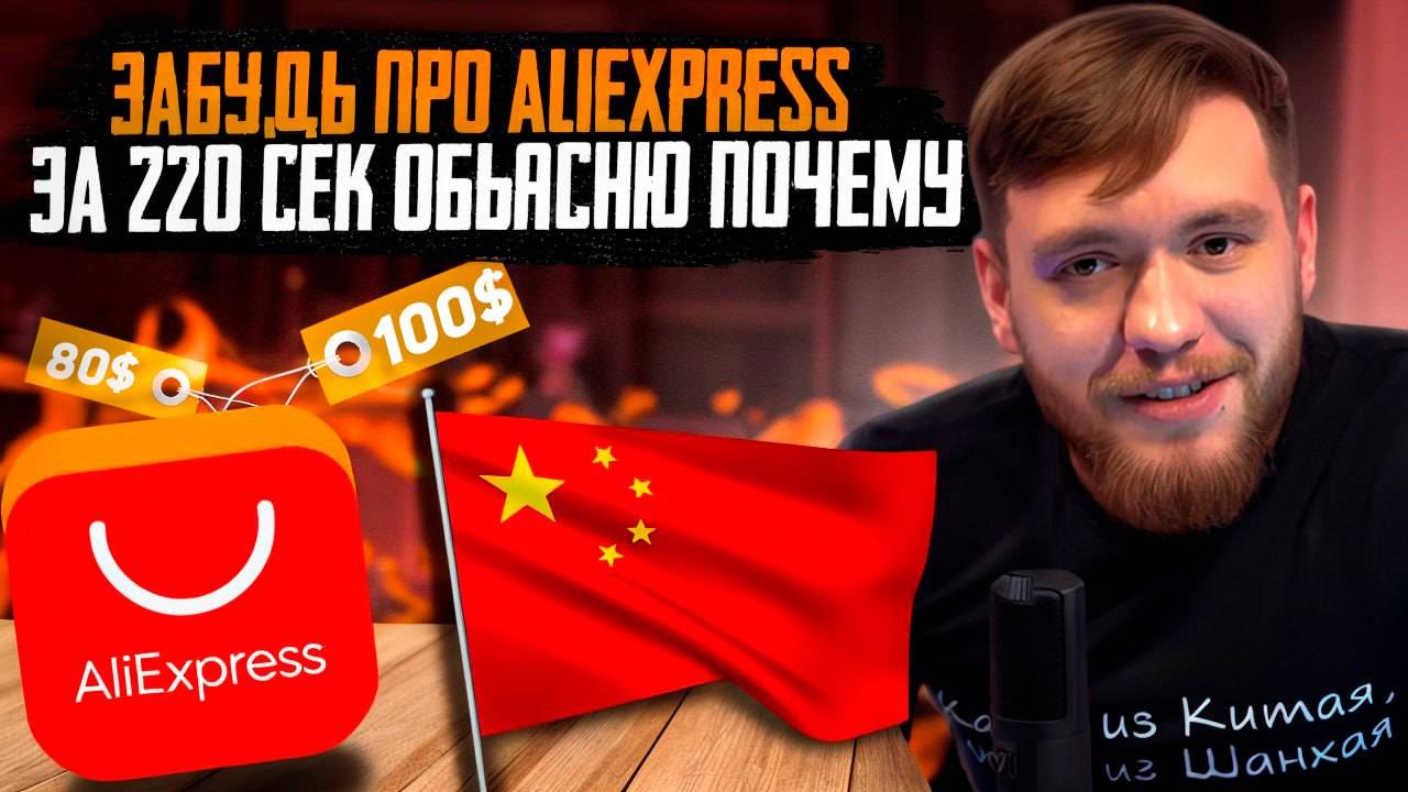 Никогда НЕ ЗАКАЗЫВАЙ НА ALIEXPRESS! Объясню ПОЧЕМУ за 3 МИНУТЫ
