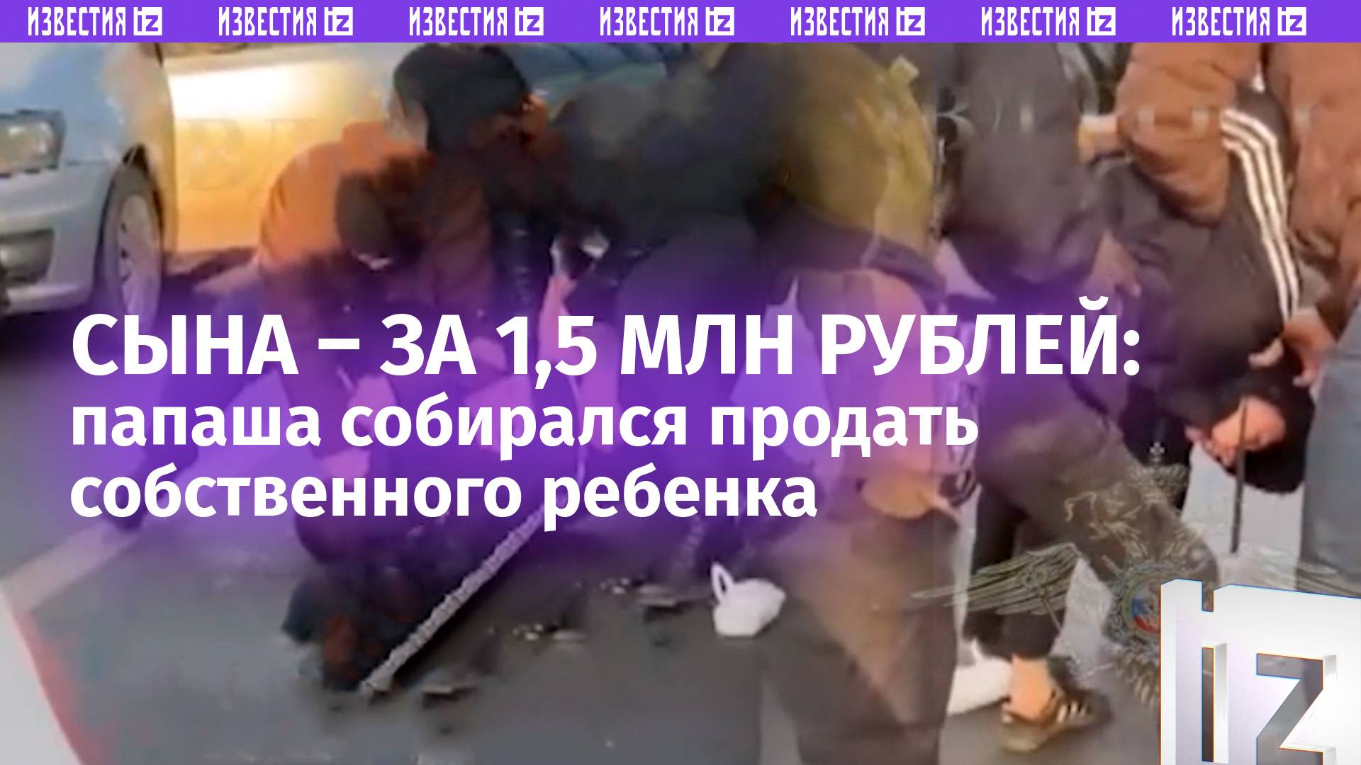 Ребенок на продажу— отец из Оренбурга пытался выручить за сына 1,5 млн рублей