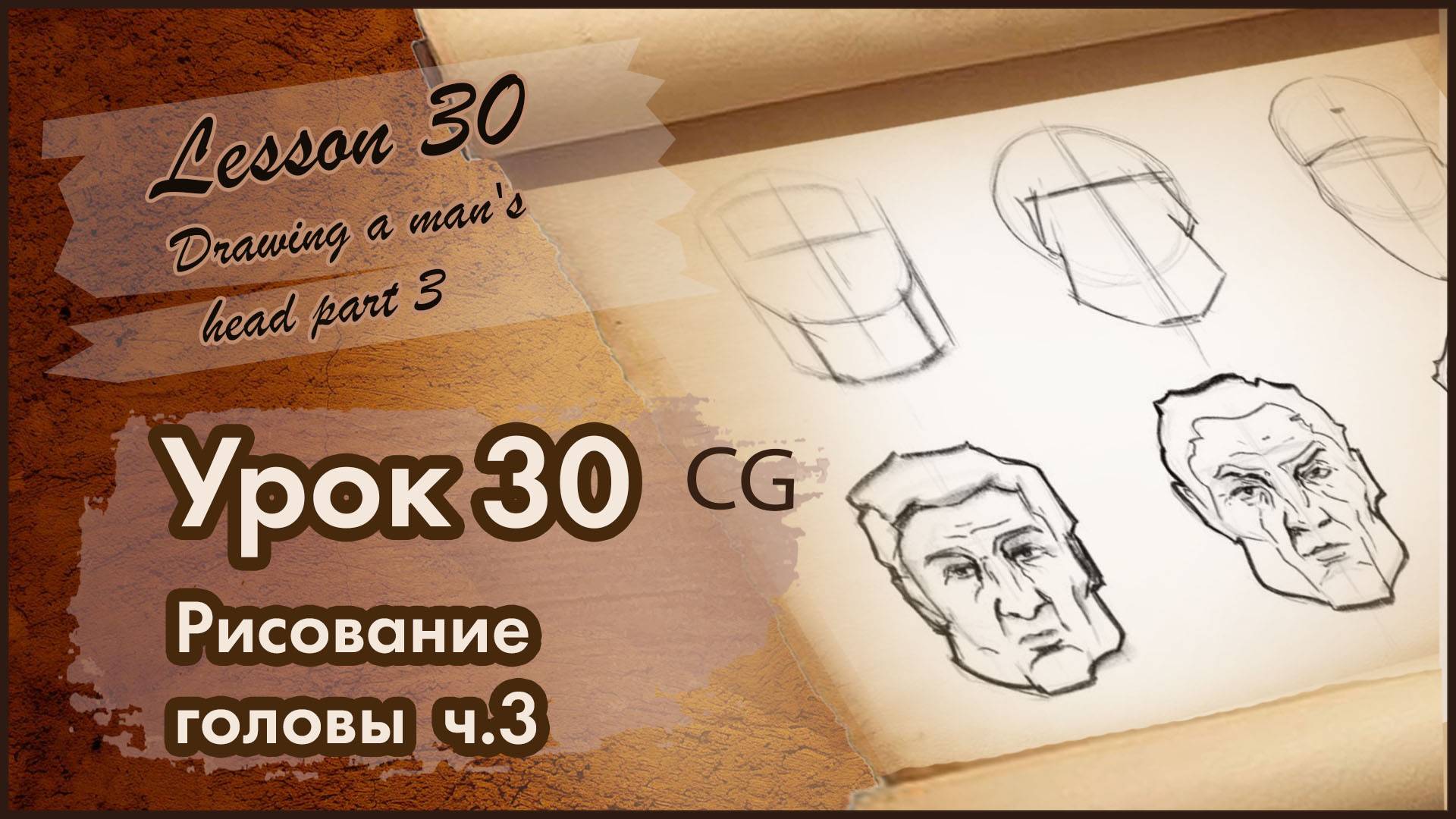 Рисование Урок 30 Рисование человека. Построение мужской головы. Перспектива, типаж, ритм. Часть 3.