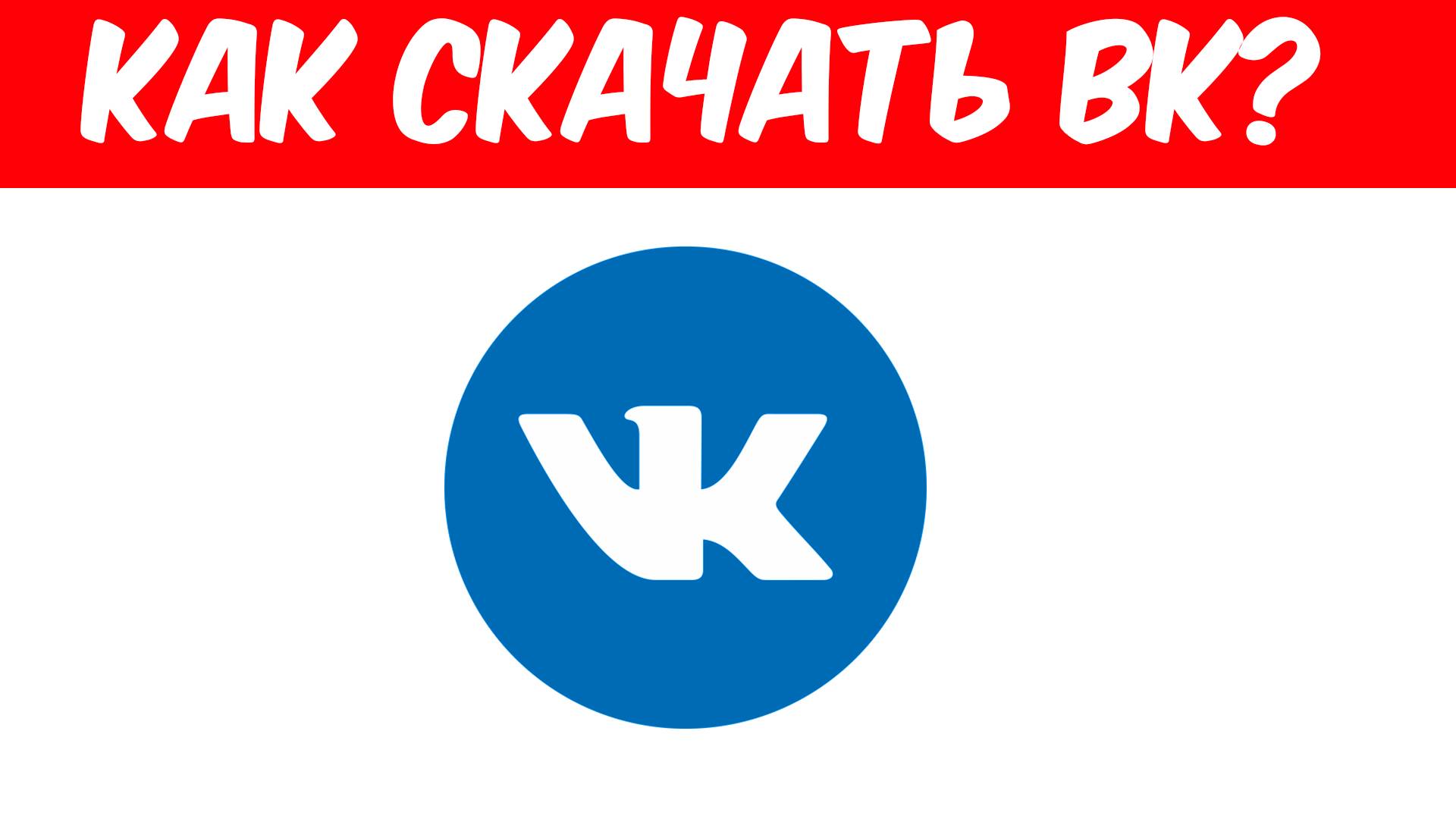 Как Скачать ВК В 2024???