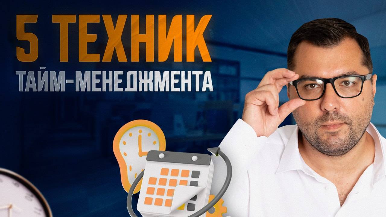 5 техник тайм-менеджмента