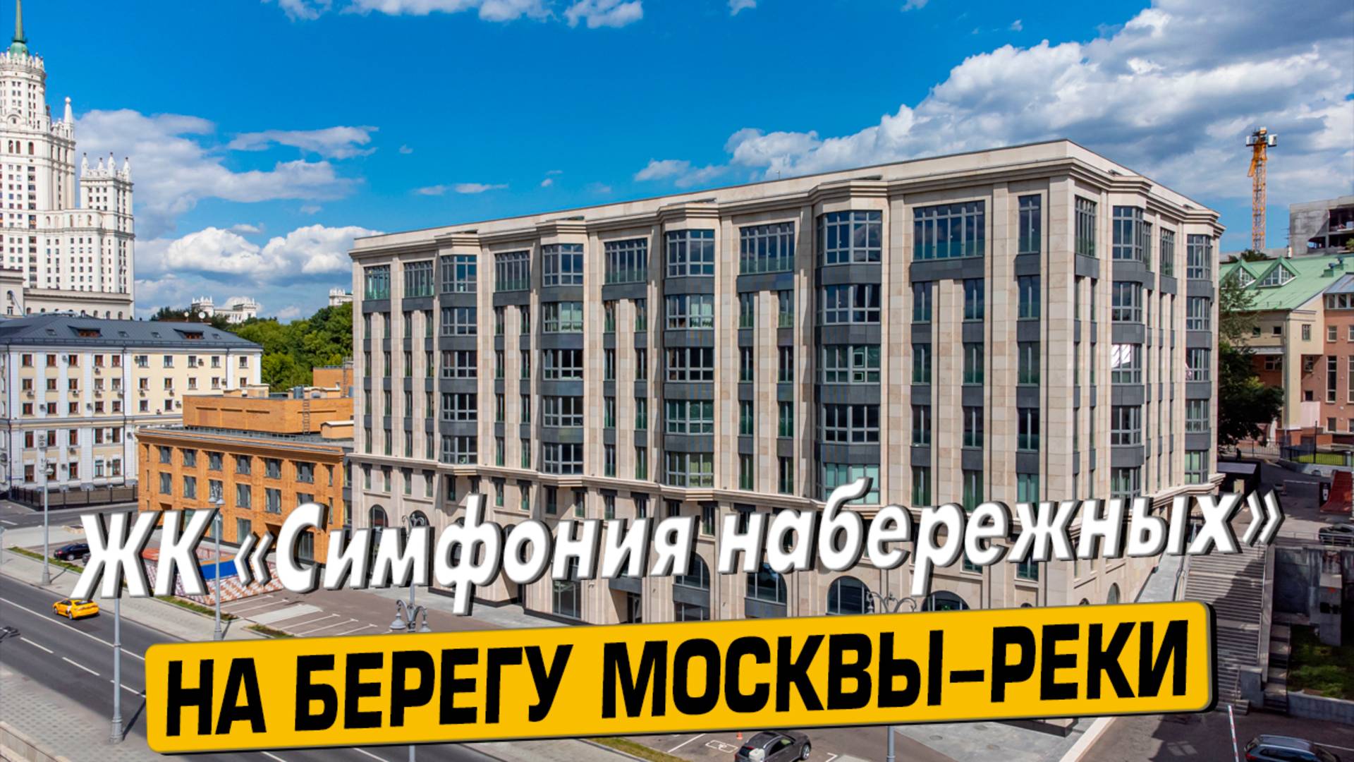 Купить квартиру в ЖК «Симфония Набережных» в Москве – обзор новостройки и инфраструктуры