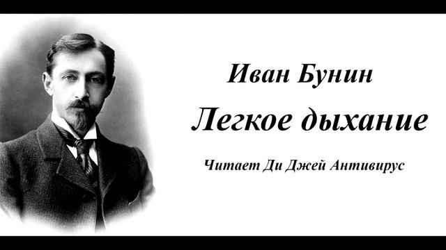 Иван Бунин - Легкое дыхание

Читает Ди Джей Антивирус