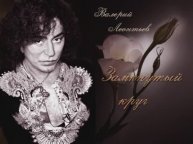 Валерий Леонтьев Замкнутый круг