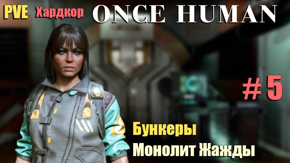 🔸Once Human # 5.🔸PVE Хардкор выживание🔸. Бункеры. Монолит жажды.