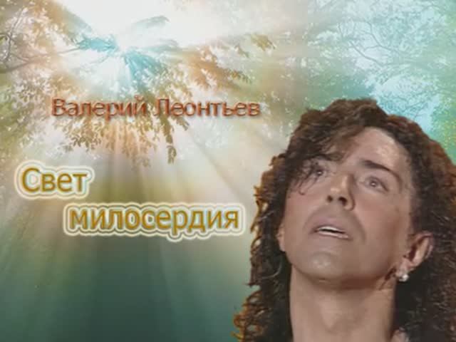 Валерий Леонтьев Свет милосердия