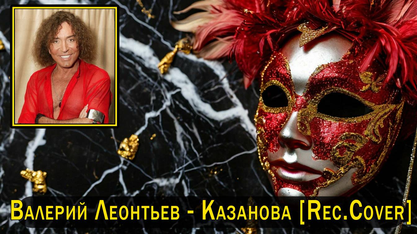 Валерий Леонтьев - Казанова [Rec.Cover]
