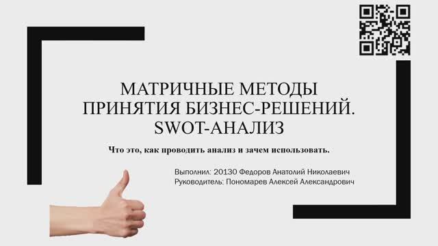 Матричные методы принятия бизнес-решений. SWOT-анализ. Выполнил - Федоров А.Н, группа 20130