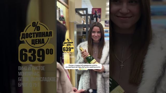 Когда тебя отправили за шампанским, но ты не виноват(а), что цены такие… 🍾