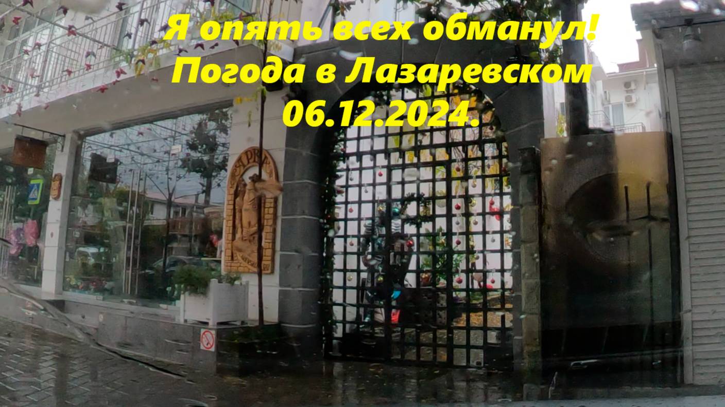 Я опять всех обманул!  Такая вот погода в Лазаревском!  06.12.2024.🌴ЛАЗАРЕВСКОЕ СЕГОДНЯ🌴СОЧИ.