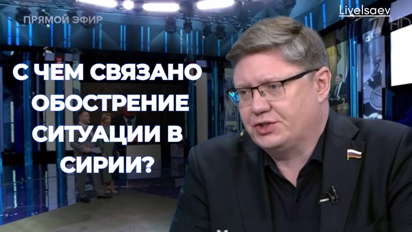 С чем связано обострение ситуации в Сирии?