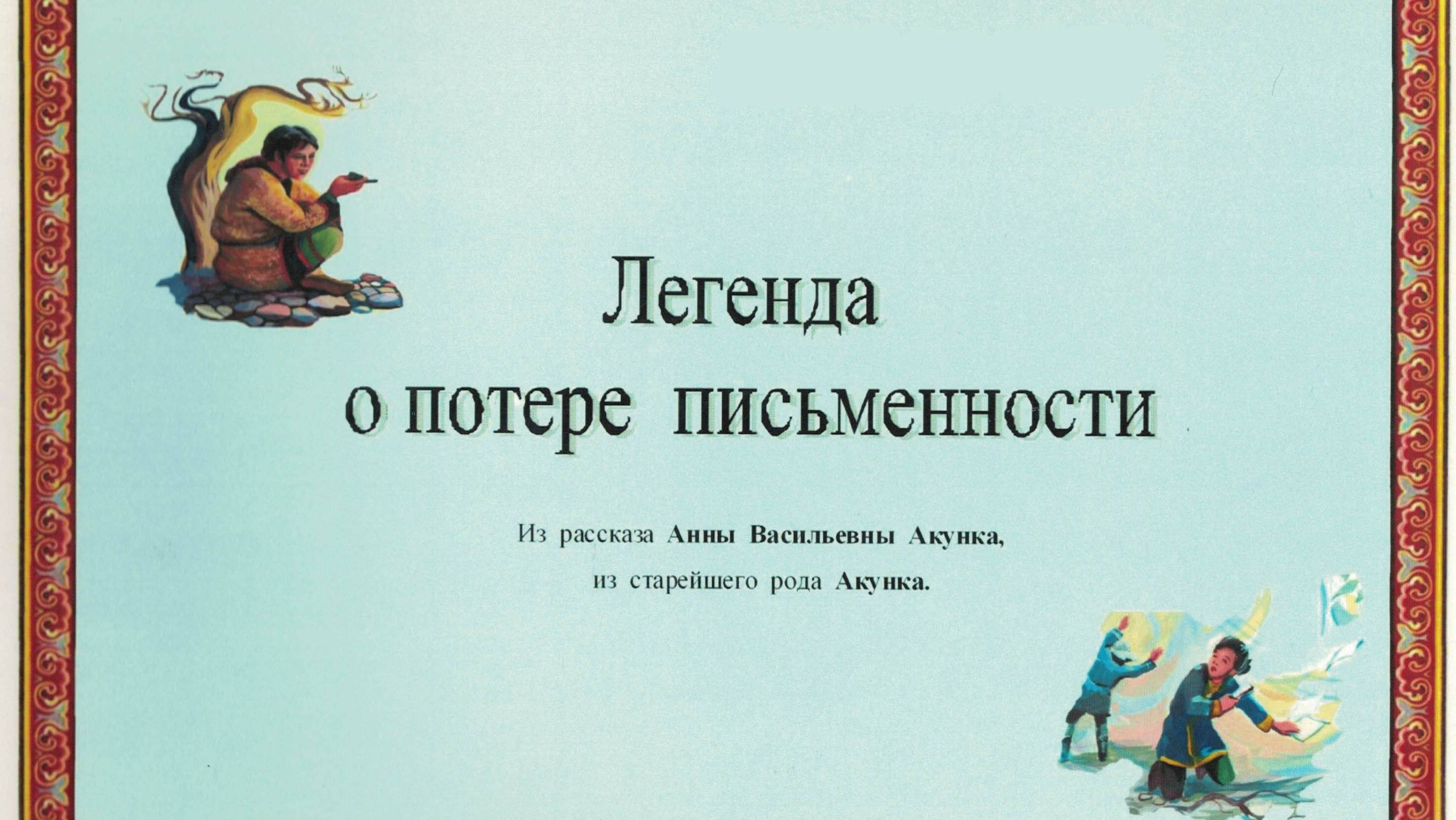 "Легенда о потере письменности". Иллюстрации художника Кравченко С.Н.