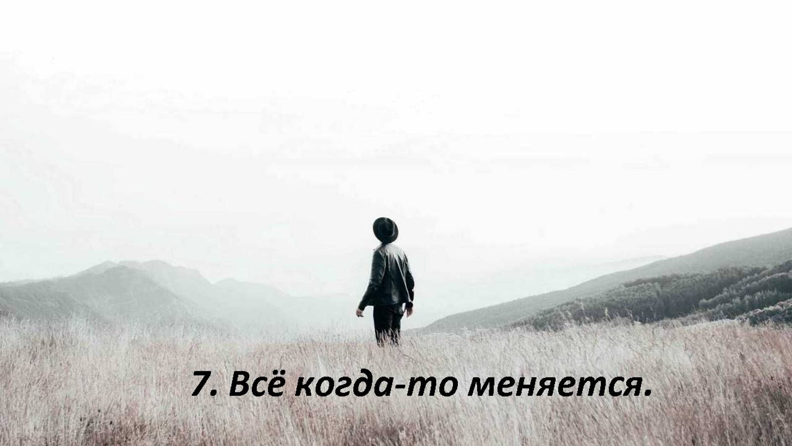 История из жизни. 7. Всё когда-то меняется.
