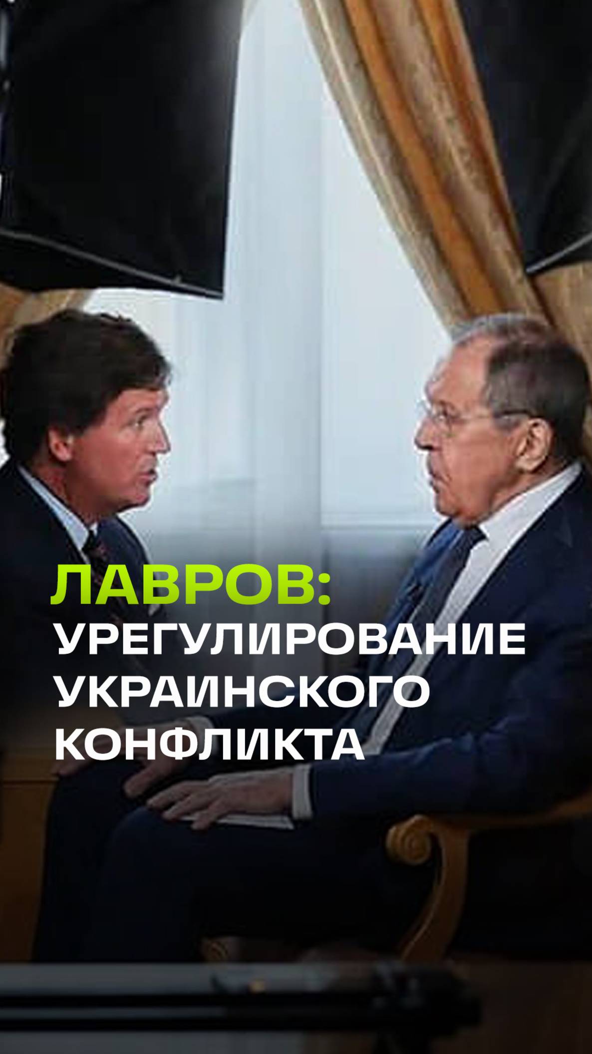 Лавров об урегулировании украинского конфликта