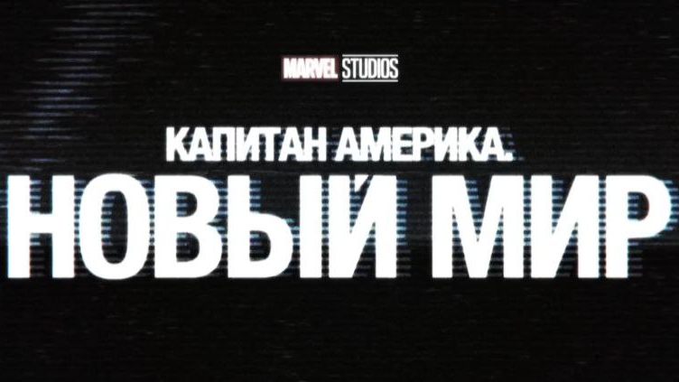 Новый Тв-Ролик, Капитан Америка 4:Новый Мир, фильм,Marvel,2025