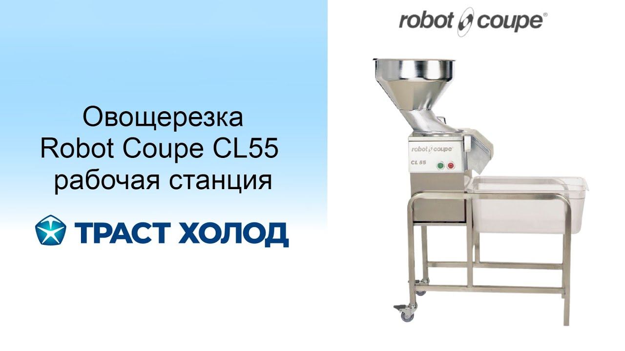 Овощерезка Robot Coupe CL55 рабочая станция
