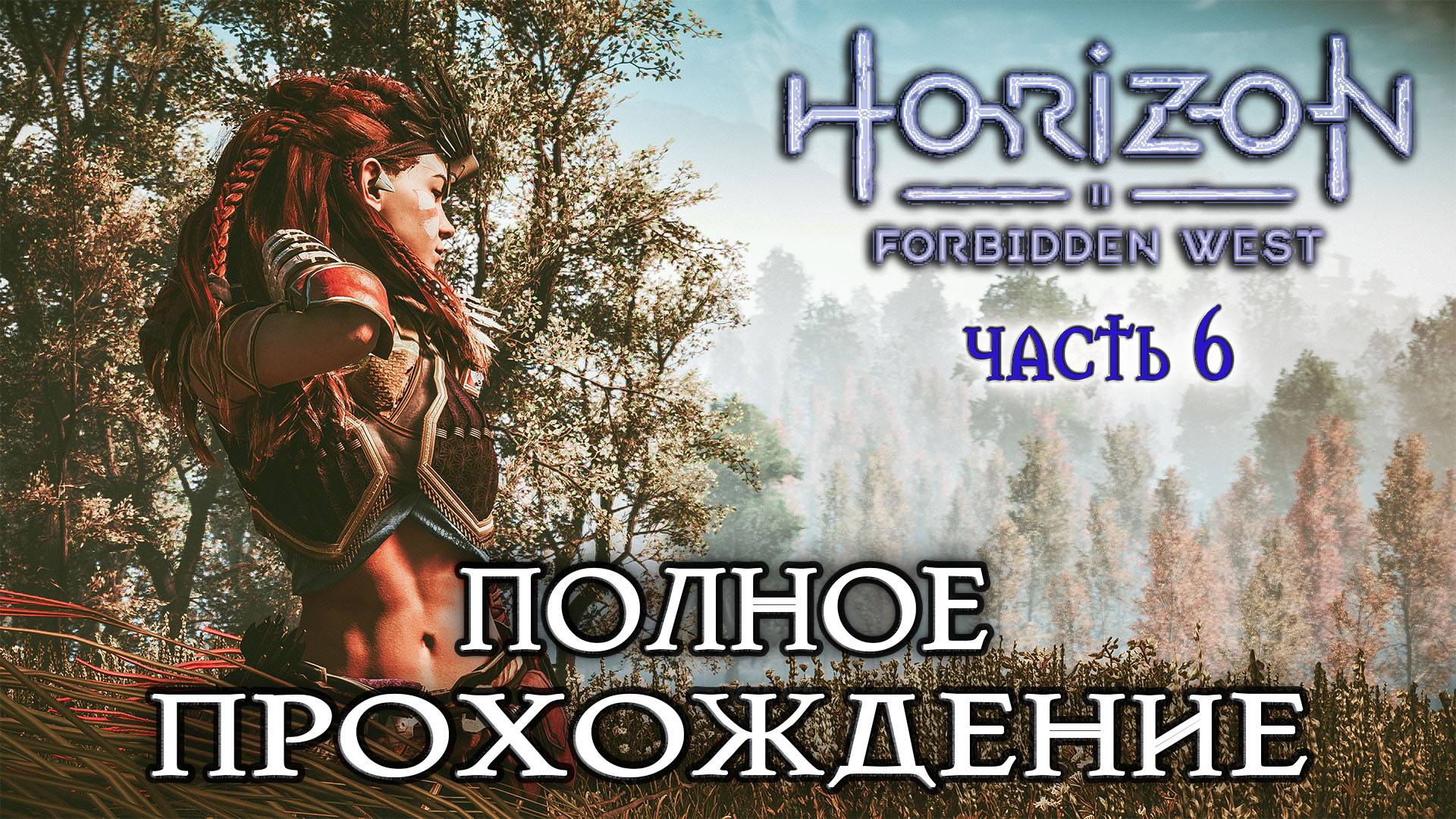 Horizon Forbidden West - Полное прохождение #6