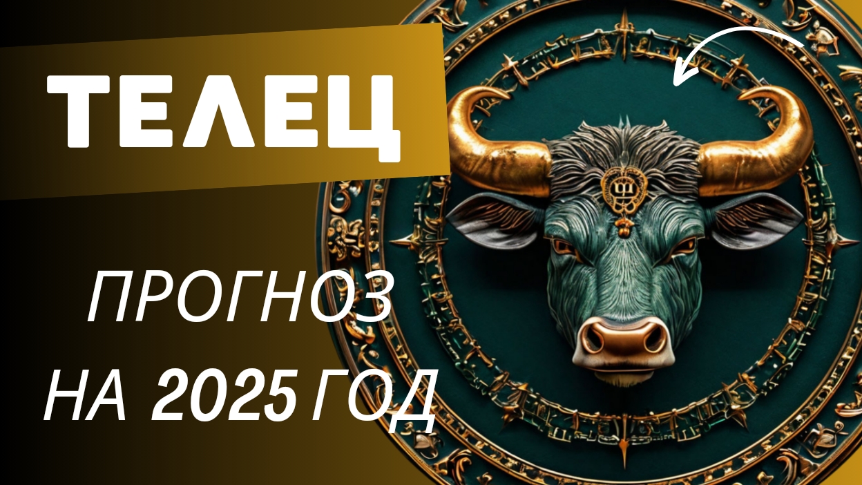 ТЕЛЕЦ 💯 ПРОГНОЗ НА 2025 ГОД 🍀 события и энергии года