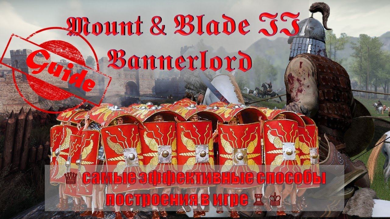 Mount & Blade II Bannerlord-ГАЙД! А ВЫ ЗНАЛИ КАКОЕ ПОСТРОЕНИЕ САМОЕ ЛУЧШЕЕ!?