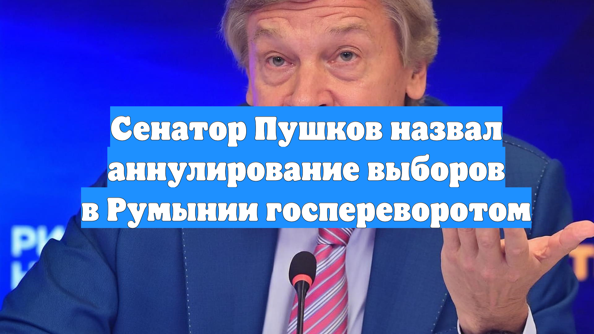 Сенатор Пушков назвал аннулирование выборов в Румынии госпереворотом