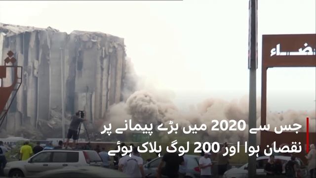 Caught on camera: Silos damaged in the 2020 Beirut explosion collapse two years later - BBC URDU