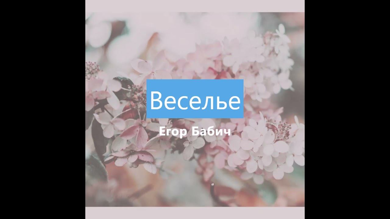 Егор Бабич – Веселье