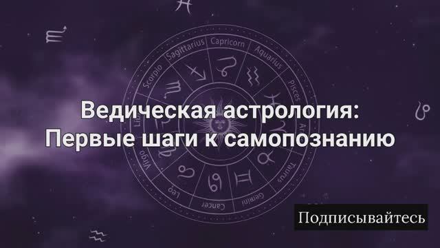 ведическая астрология