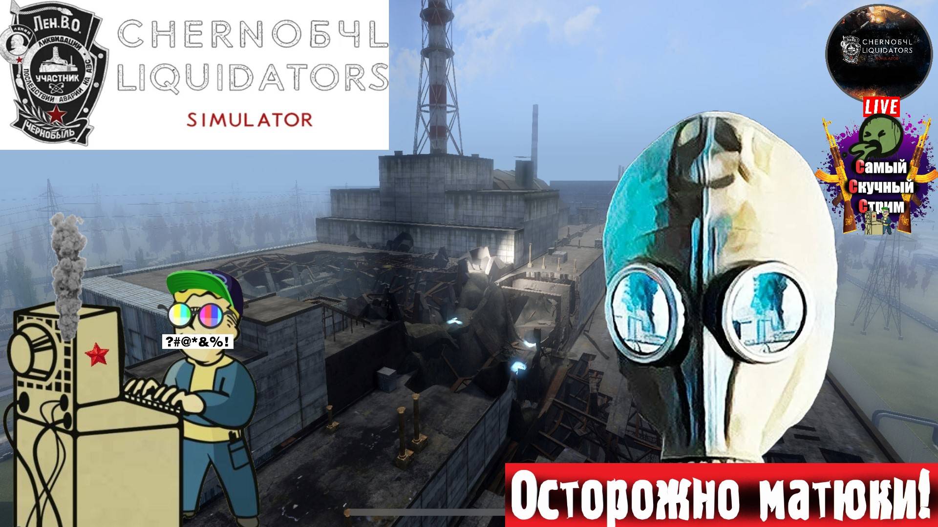 Chornobyl Liquidators | Ликвидаторы ЧАЭС | Обзор #стрим #несталкер