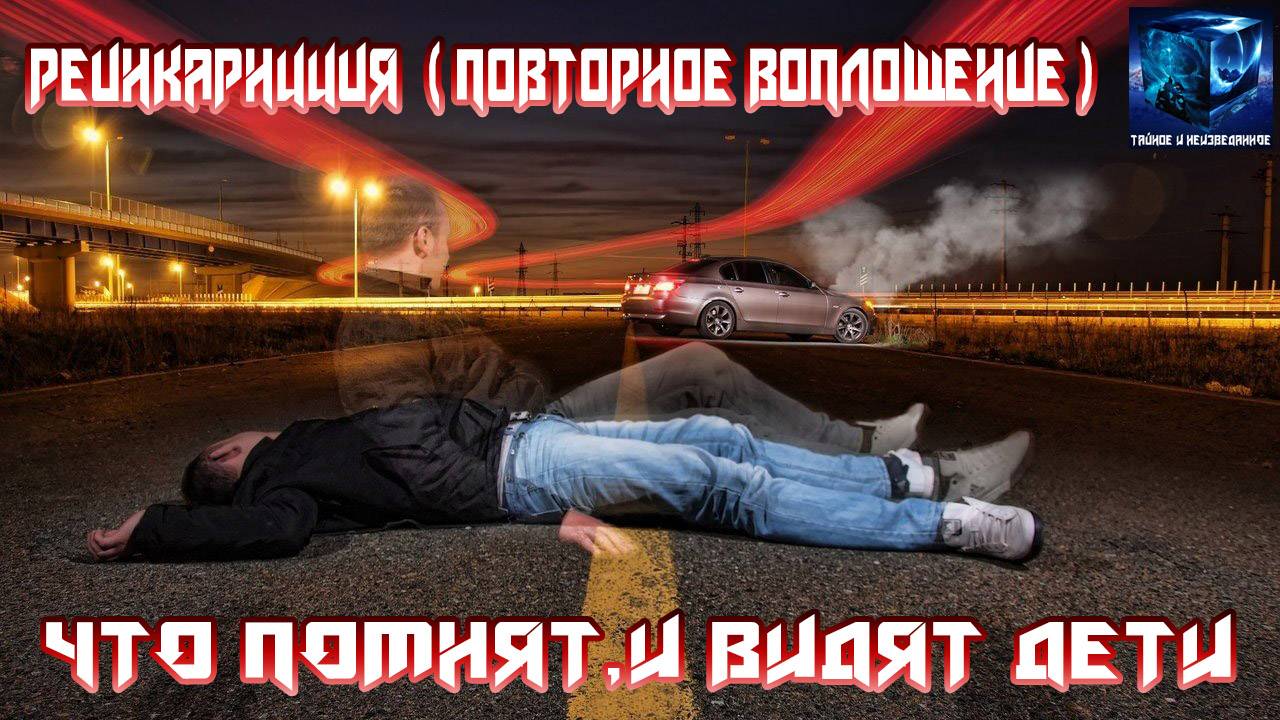 Реинкарнация . Воспоминания детей .