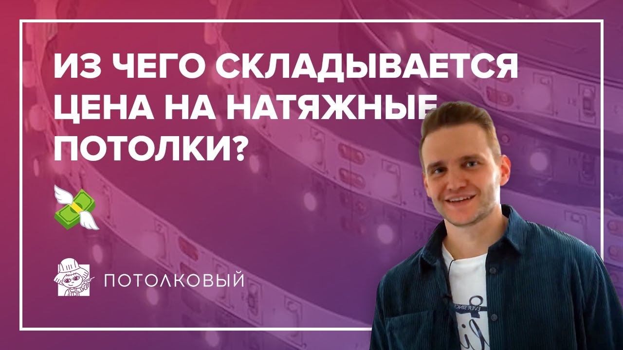 Из чего складывается цена на натяжные потолки? Двухуровневый сатиновый натяжной потолок с подсветкой