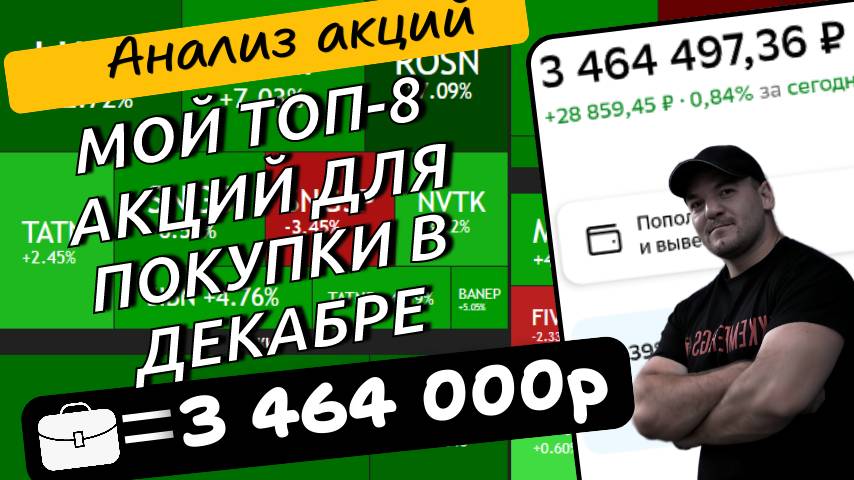 Составил себе список из ТОП-8 дивидендных акций для покупки в декабре!