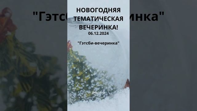 НОВОГОДНЯЯ ТЕМАТИЧЕСКАЯ ВЕЧЕРИНКА! #нг #новыйгод #рождество #снег #вечеринка #идея #люди #мем #магия