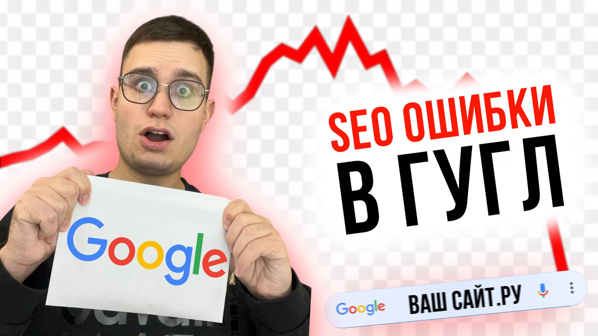 ТОП ОШИБКИ SEO: Почему ваш сайт не в ТОПе Google