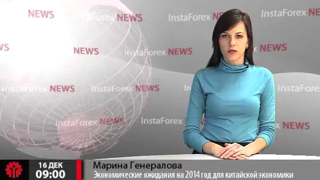 Новости InstaForex 16 декабря. Экономические прогнозы на 2014 год для китайской экономики