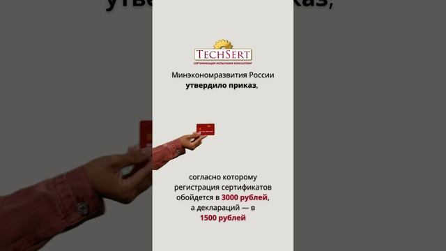 💰Теперь придется платить за регистрацию сертификатов и деклараций