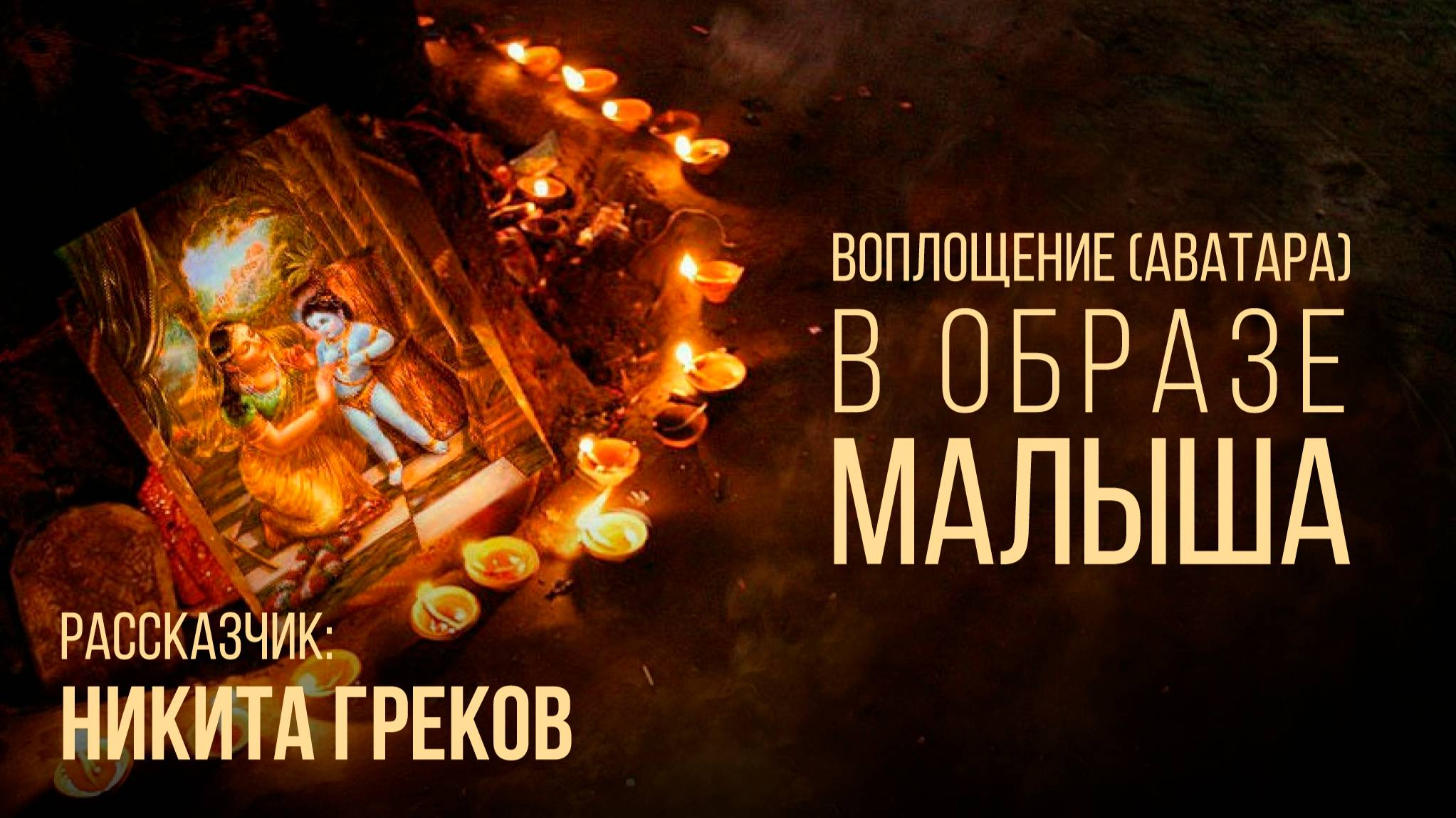 ДАМОДАРА - воплощение (аватара) в образе МАЛЫША. Выпуск #7 Серия рассказов "10 Аватар Вишну"