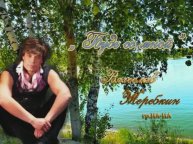 Будь со мной Вячеслав Жеребкин (гр.НА-НА)