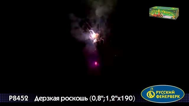 Р8452, Русский Фейерверк, ДЕРЗКАЯ РОСКОШЬ