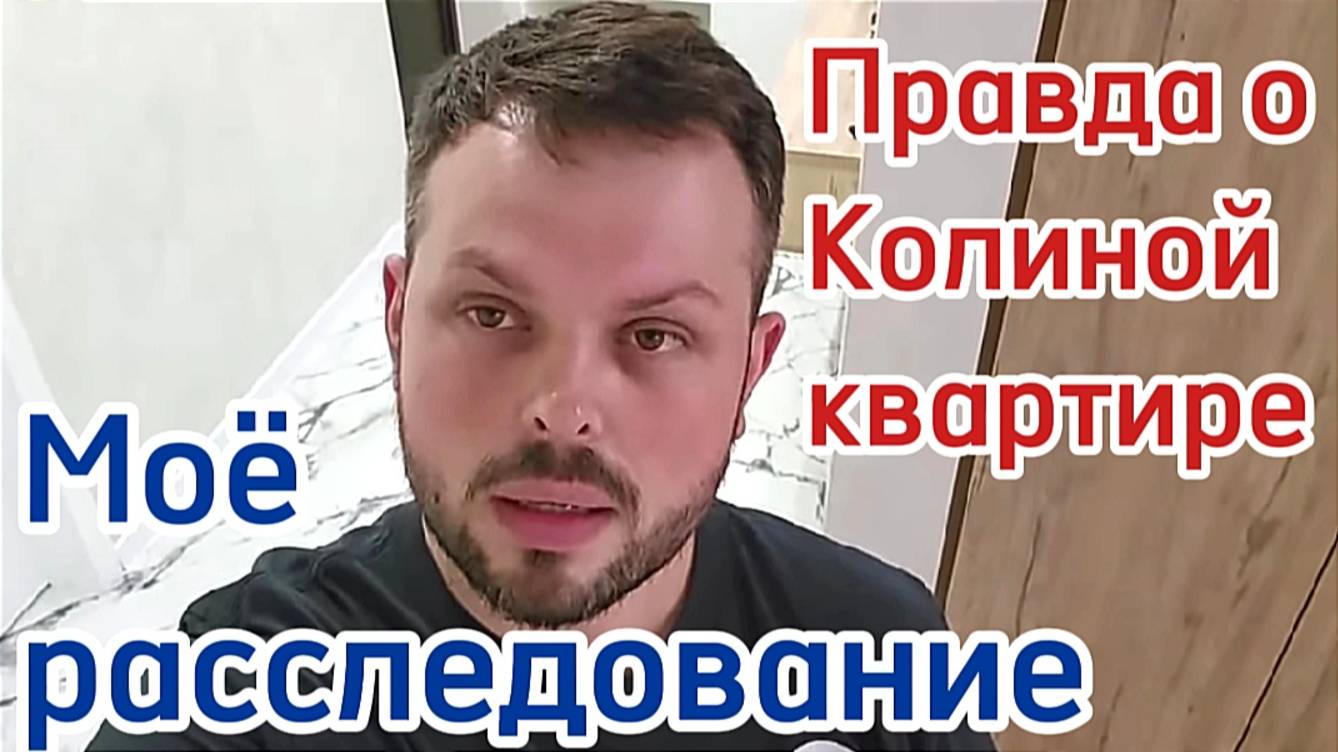 Правда о Колиной квартире. Провожу расследование