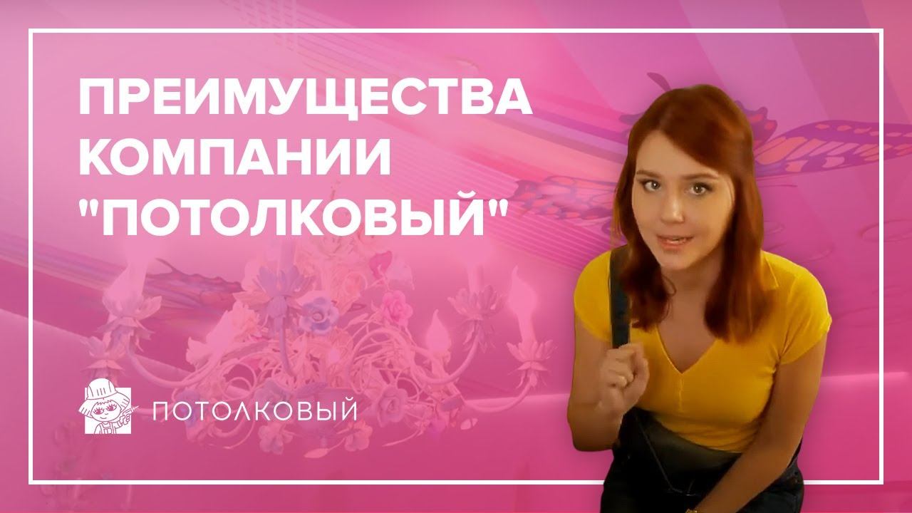 Преимущества компании "Потолковый"