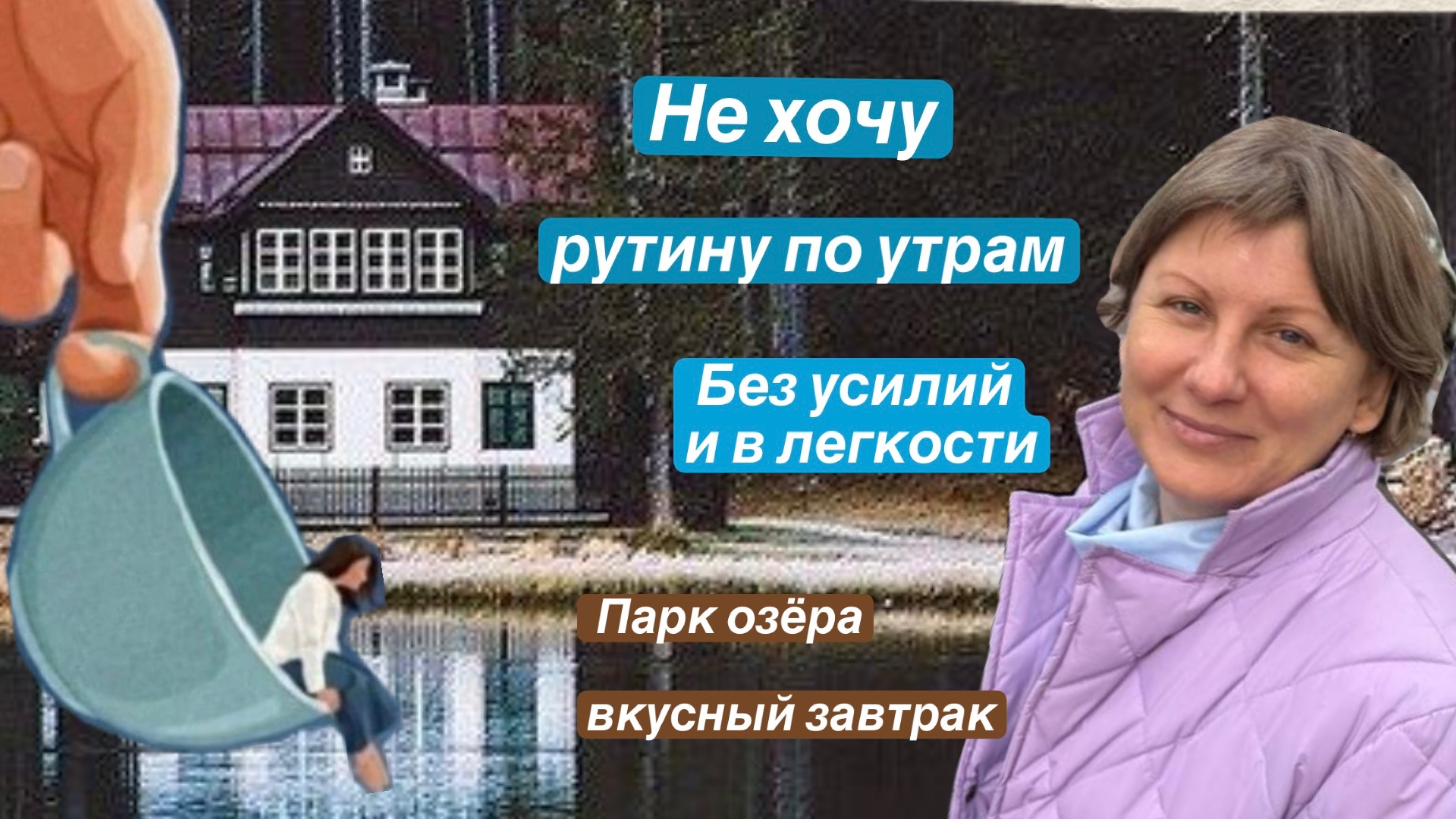 Утренняя рутина легко