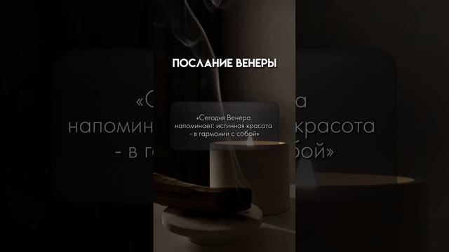 Забирайте свое послание от Венеры🥰