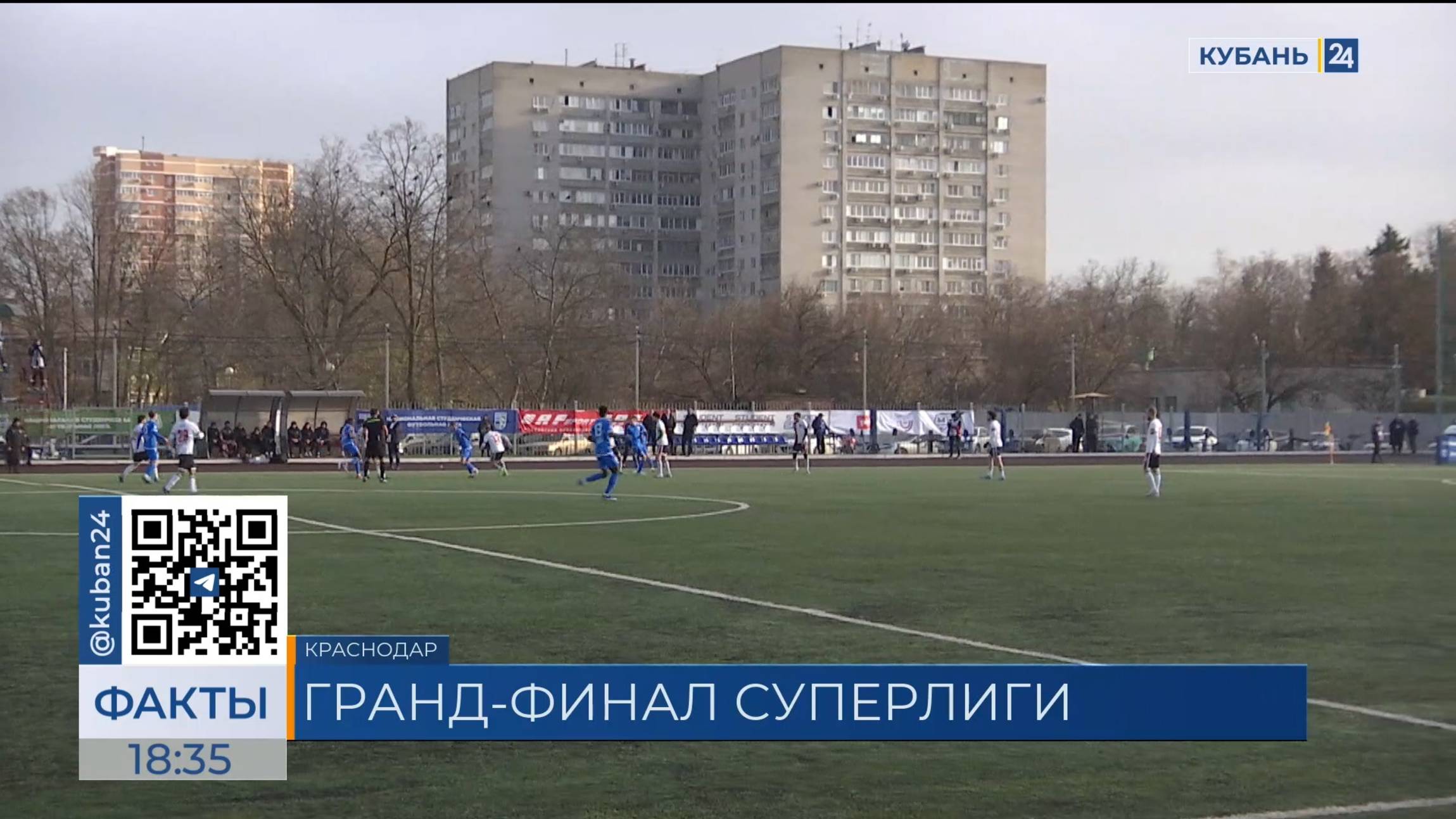 Гранд-финал Национальной студенческой футбольной лиги стартовал в Краснодаре