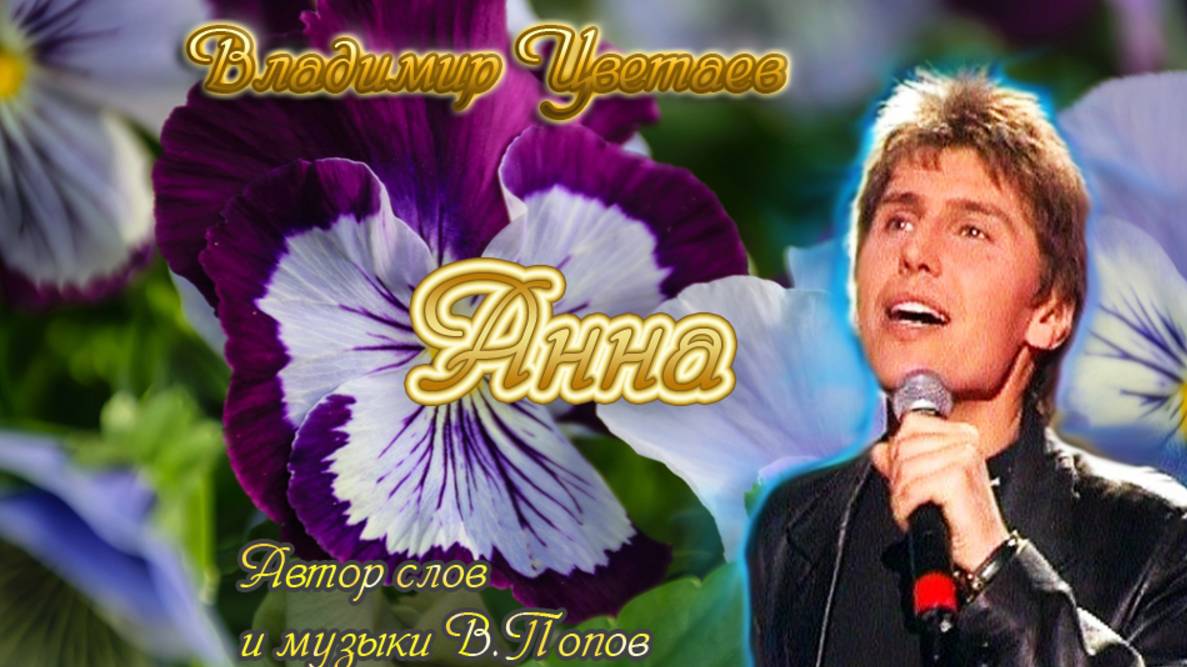 Анна поет Владимир Цветаев