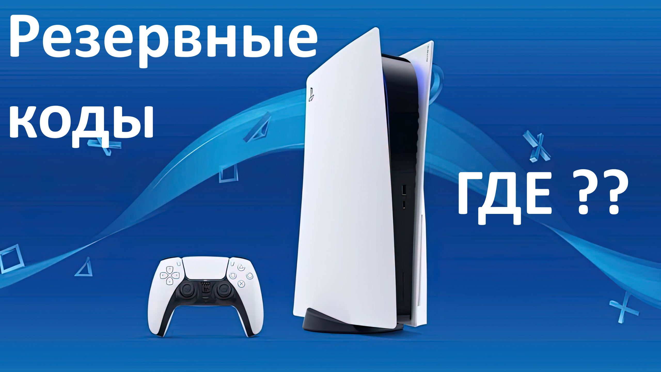 Где посмотреть резервные коды на PS5 ?