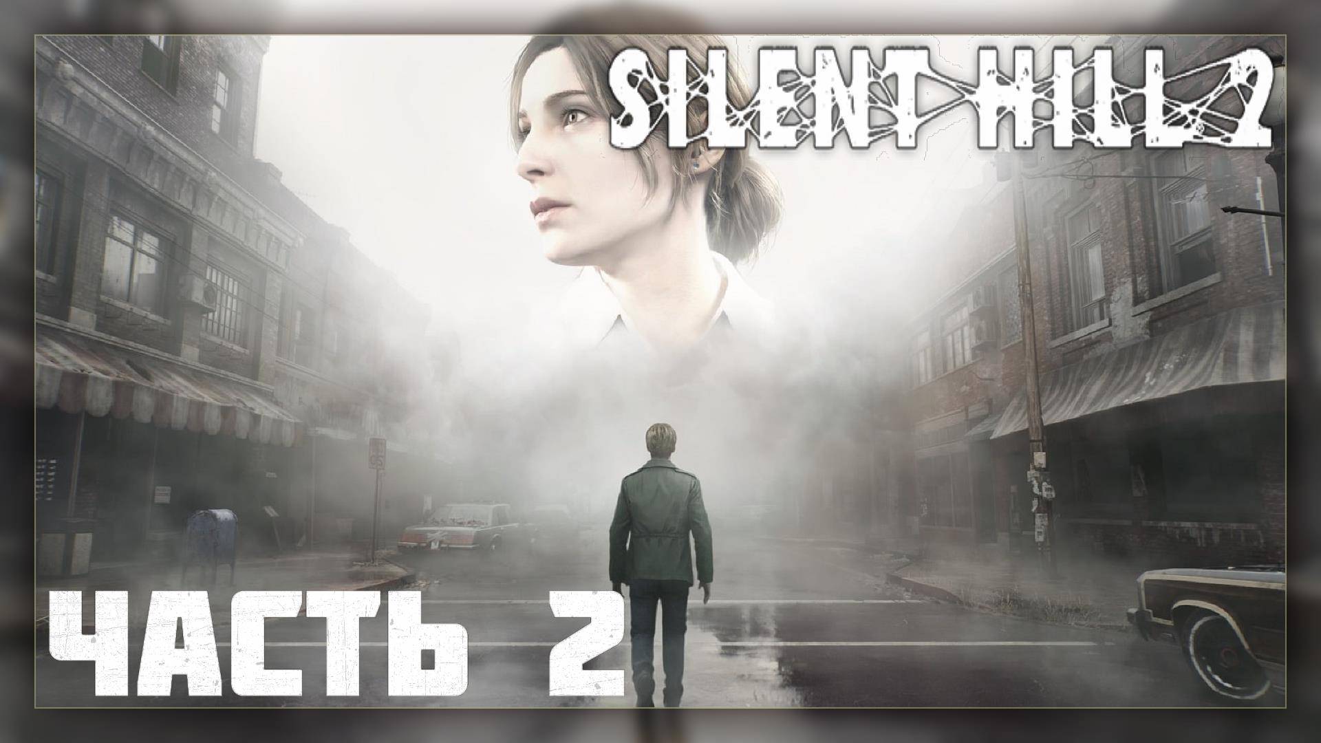 Silent Hill 2 Remake / Прохождение # 2 * Стрим *